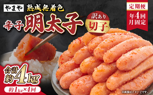 【定期便：年4回発送月固定】【訳あり】やまや熟成無着色辛子明太子 徳用切子冷凍 合計約4kg 1回あたり約1kg 4回 辛子明太子 辛子 明太子 めんたいこ 切子 冷凍