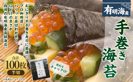 福岡県産有明のり 手巻き海苔 半切100枚 ノリ 海苔 のり 乾のり 乾海苔 お取り寄せ お土産 国産 九州