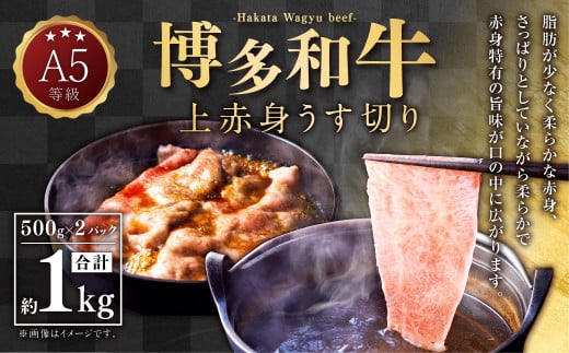 A5等級 博多和牛 上赤身うす切り 1kg(500g×2パック) 牛 肉 赤身 うす切り すき焼き しゃぶしゃぶ 焼肉 福岡県 苅田町