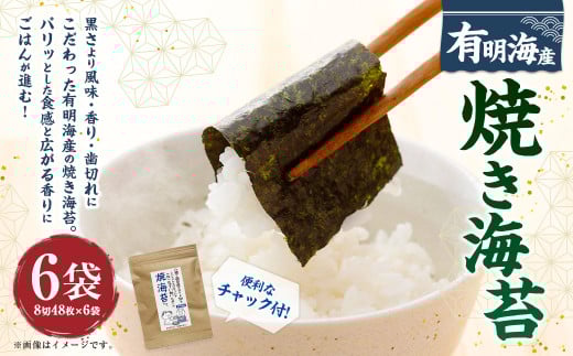 福岡県産有明のり 焼き海苔 8切48枚×6袋 計288枚 焼きのり 乾海苔 ノリ 海苔 のり