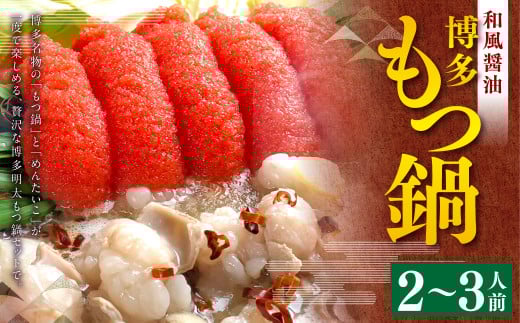 博多明太もつ鍋セット(2～3人前) スープ付き 醤油 鍋 お鍋 牛もつ 牛ホルモン 明太子 冷凍 福岡県 苅田町