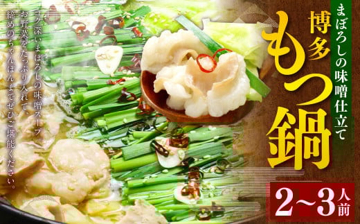 博多もつ鍋セット(まぼろしの味噌仕立て) 2～3人前 スープ付き 鍋 味噌 お鍋 牛もつ 牛ホルモン 冷凍 福岡県 苅田町