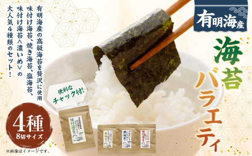福岡県産有明のり 海苔バラエティ 4種類セット （味付け海苔・焼き海苔・味付け海苔＜濃いめ＞・塩海苔） 計176枚 8切サイズ ノリ 海苔 のり 乾のり 乾海苔 味付海苔