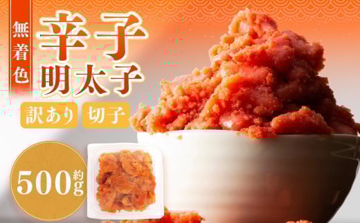 無着色辛子明太子 訳あり(切子)500g 辛子明太子 めんたいこ 冷凍
