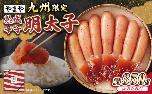 【やまや】「九州限定」熟成辛子明太子「匠のたれ付」 約350g 辛子明太子 辛子 明太子 めんたいこ 冷蔵