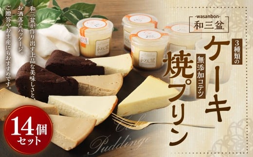 3種類の 和三盆 ケーキ と和三盆 無添加 コテツ 焼プリン 14個 セット チーズケーキ ガトーショコラ