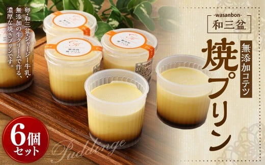 和三盆 無添加 コテツ 焼プリン 約80g×6個セット カスタード