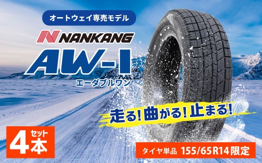 軽自動車用 スタッドレスタイヤ「AW-1」（155/65R14）4本セット タイヤ 軽自動車 自動車 車 スタッドレス 冬タイヤ 軽カー 4本 セット AW-1 155/65R14