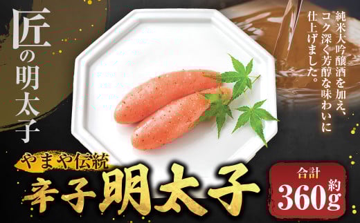 【匠の明太子】やまや 伝統 辛子明太子 約360g めんたいこ 明太子