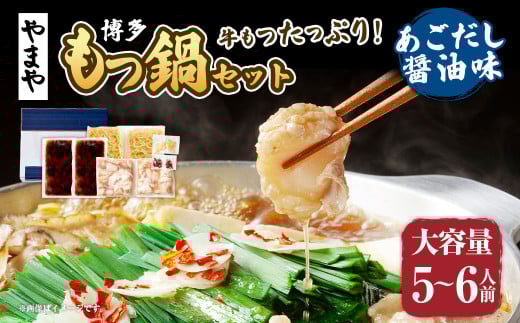 もつ鍋セット 牛もつたっぷり 約600g！大容量5～6人前（あごだし醤油味）博多もつ鍋やまや もつ鍋 モツ鍋 セット 冷凍