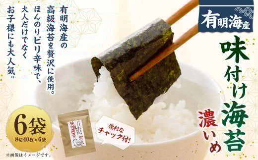 福岡県産有明のり 味付け海苔＜濃いめ＞ 8切40枚×6袋 計240枚 有明海産 海苔 有明海苔 味付 味付け海苔 味付けのり