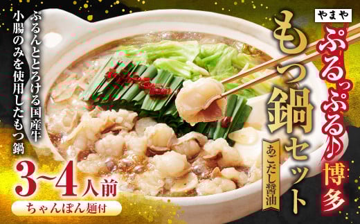 ぷるっぷる♪やまや 博多もつ鍋セット（あごだし醤油味）3～4人前 ちゃんぽん麺付き もつ鍋 モツ鍋 もつ モツ 牛もつ 牛モツ ホルモン 牛小腸 鍋 セット やまや 九州 福岡県 苅田町 冷凍