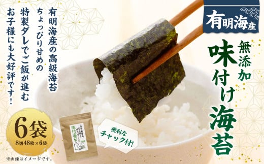 福岡県産有明のり 無添加の味付け海苔 8切48枚×6袋 計288枚 福岡県産 ノリ 海苔 のり 乾のり 高級海苔 乾海苔 味付け海苔