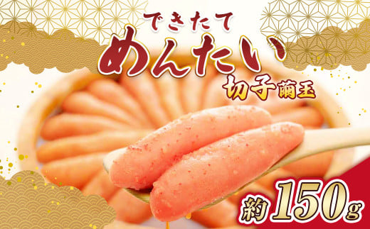 できたてめんたい 切子（繭玉） 約150g 辛子明太子 辛子 明太子 めんたいこ 冷蔵