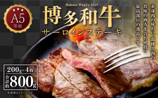 A5等級 博多和牛 サーロインステーキ 200g×4枚 合計800g 牛 肉 サーロイン ステーキ 福岡県 苅田町