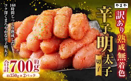 【訳あり】やまや 熟成無着色辛子明太子【切子】 約700g 明太子 めんたいこ 切れ子 明太 魚卵 海鮮 つまみ 九州 福岡県 苅田町 冷凍