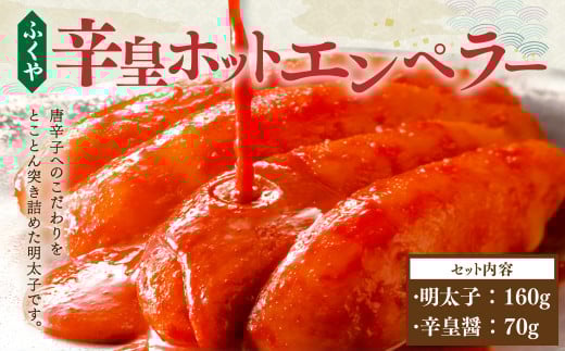 ふくや 明太子 辛皇 ホットエンペラー