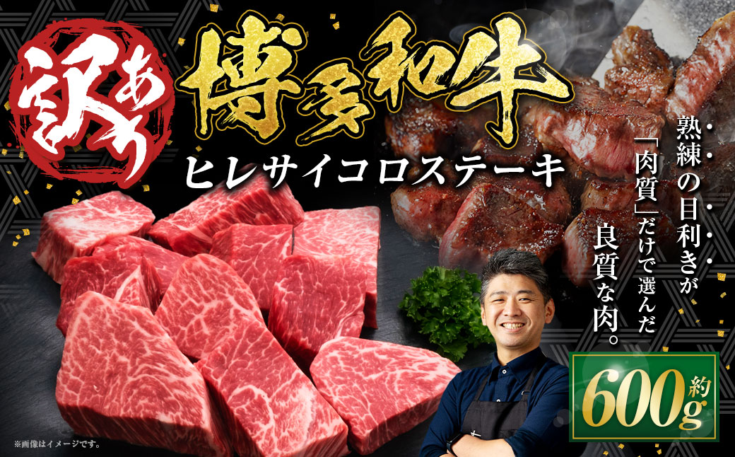 【訳あり】 博多和牛 ヒレサイコロステーキ 600g×1パック