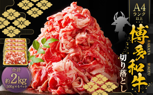 博多和牛A4ランク以上 切り落とし 約2kg（約500g×4パック）