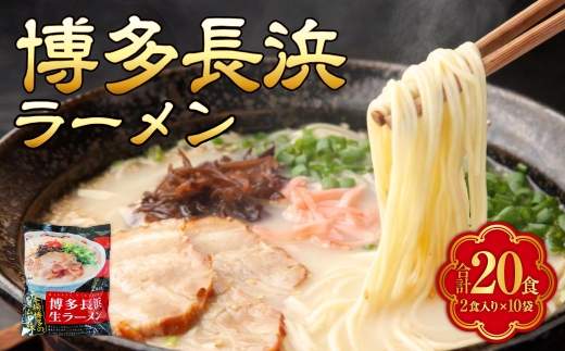 博多長浜ラーメン