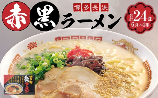 赤黒ラーメン 24食