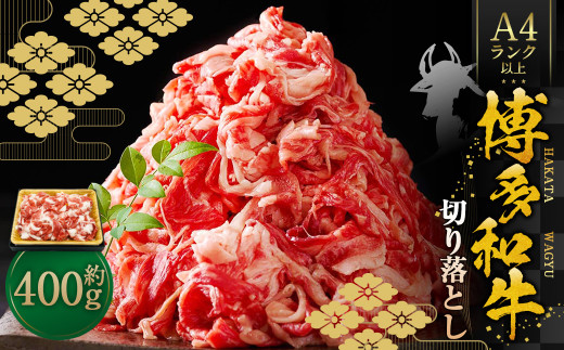 博多和牛A4ランク以上 切り落とし 約400g