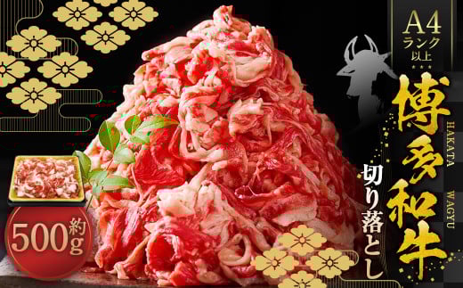 博多和牛A4ランク以上 切り落とし 約500g