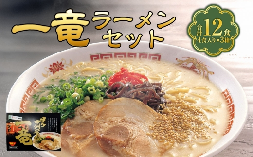 一竜ラーメンセット