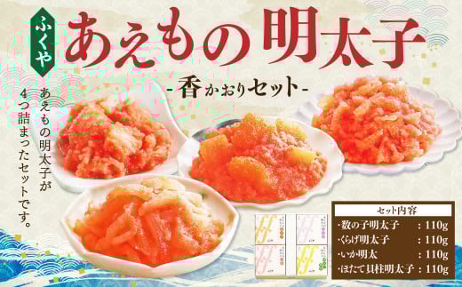 ふくや あえもの明太子 香(かおり)セット (4種 各110g) 数の子 明太子 くらげ ほたて