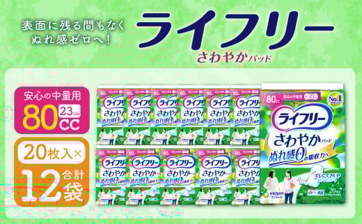 ライフリー さわやかパッド 安心の中量用 20枚×12袋 特許技術