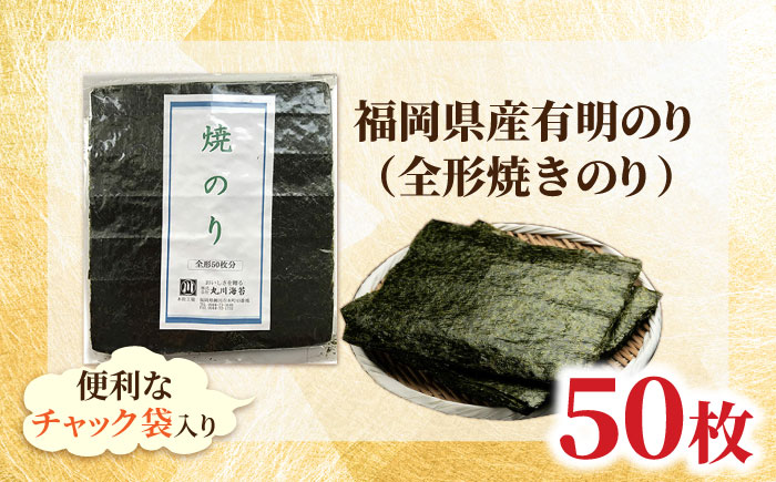 福岡県産 有明のり 焼き海苔 全型 50枚 吉富町/株式会社ゼロプラス [BGAA008] 海苔 海苔全形 のり 焼海苔 焼きのり 全形 有明海苔 有明 おにぎり ごはん 手巻き海苔 手巻き寿司 国産 大容量 焼海苔 有明 手巻き海苔 海苔全形 福岡県