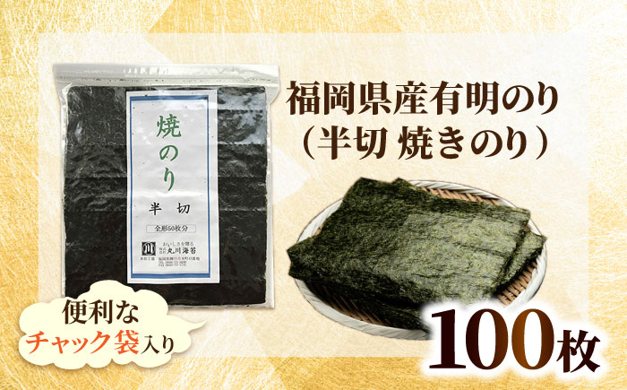 福岡県産 有明のり 手巻き海苔 半切 100枚 吉富町/株式会社ゼロプラス [BGAA009] ノリ 海苔 焼海苔 半切り 有明海苔 有明 おにぎり ごはん 手巻き 手巻き寿司 常温 国産 福岡県