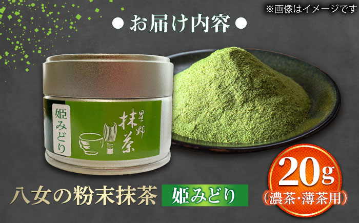 【2025年産】星野村の八女抹茶 姫みどり 濃茶用 薄茶用 20g 吉富町/株式会社ゼロプラス [BGAA025] お茶 日本茶 抹茶 抹茶スイーツ 抹茶ラテ 人気 八女茶 九州 福岡 特産品 福岡県