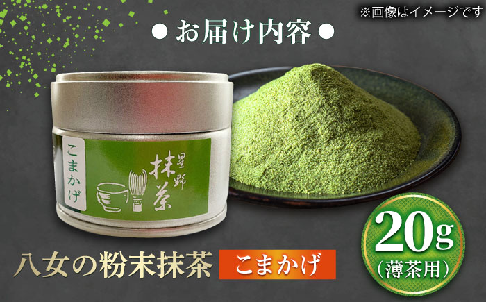 【2025年産】 星野村の八女抹茶 こまかげ 薄茶用 20g 吉富町/株式会社ゼロプラス [BGAA026] お茶 日本茶 抹茶 まっ茶 粉末 八女抹茶 抹茶パウダー 抹茶スイーツ 家庭用 自宅用 人気 高級 八女茶 福岡 福岡県