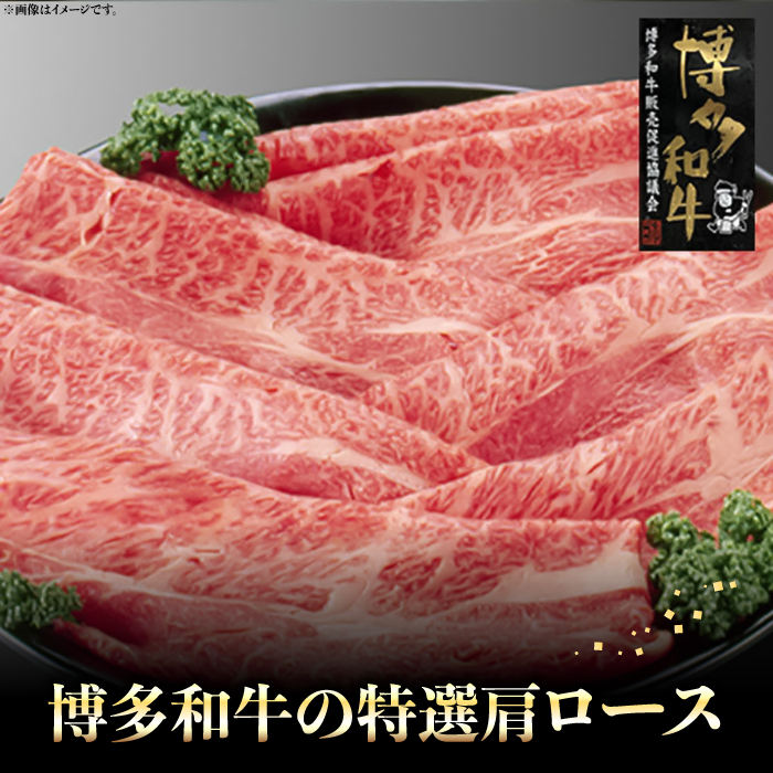 【A4～A5】博多和牛 特選 しゃぶしゃぶ用 690g (230g×3) 吉富町/株式会社ゼロプラス [BGAA029] 肉 牛肉 和牛 国産 すきやき すき焼き 赤身 霜降り スライス しゃぶしゃぶ 薄切り 福岡 人気 すき焼き鍋