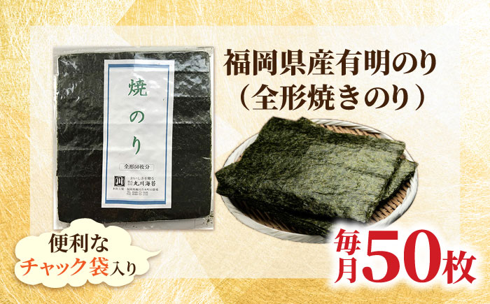 【全12回定期便】福岡県産有明のり 焼き海苔 全型50枚 吉富町/株式会社ゼロプラス [BGAA042]