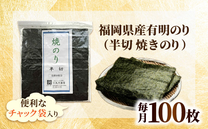【全12回定期便】福岡県産有明のり 手巻き海苔 半切100枚 吉富町/株式会社ゼロプラス [BGAA045]