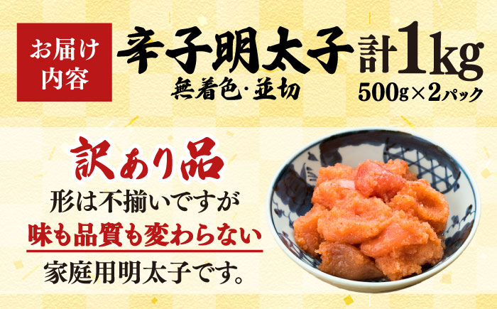 【訳あり】 無着色 辛子明太子 並切 1kg (500g×2P) 吉富町/株式会社MEAT PLUS [BGAB031] 明太子 カット おつまみ ご家庭用 福岡 博多 魚卵 冷凍 訳アリ ワケアリ わけあり 理由あり 福岡県