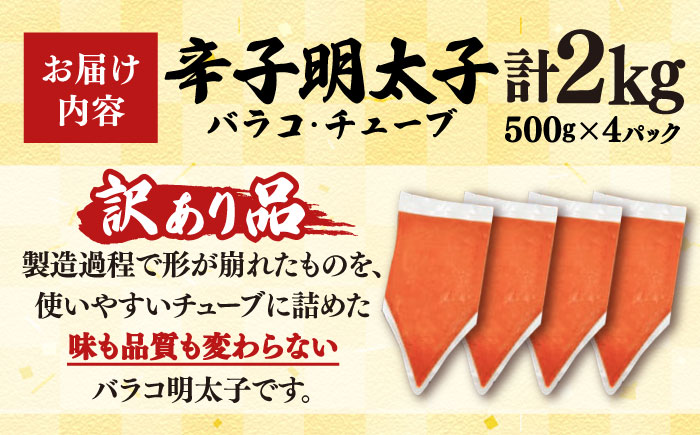 【訳あり】 博多辛子明太子 バラコ 2kg(500g×4p) 吉富町/株式会社MEAT PLUS [BGAB035] 辛子明太子 訳あり 辛子明太子 訳あり 辛子明太子 福岡県