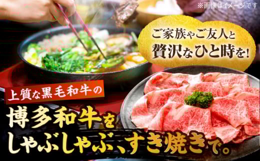 【A4～A5】博多和牛 肩ロース 600g しゃぶしゃぶすき焼き 吉富町/株式会社MEAT PLUS [BGAB051] お肉 おにく 牛肉 黒毛和牛 国産 肩ロース ロース ロース肉 スライス しゃぶしゃぶ 福岡県