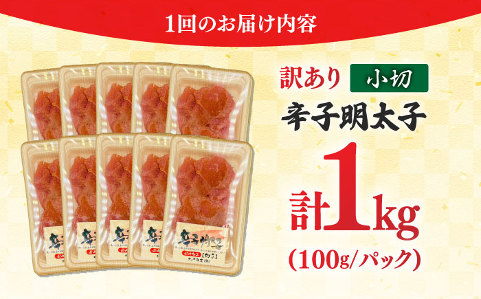 【全6回定期便】【訳あり】 辛子明太子 小切 1kg(100g×10P) 吉富町/株式会社MEAT PLUS [BGAB069] 明太子 切れ子 無着色 福岡 辛子明太子 小分け