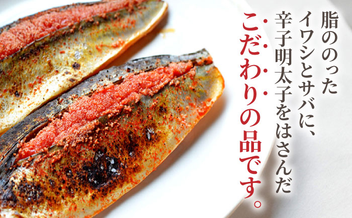 さば明太6枚・いわし明太6枚セット 吉富町/株式会社マル五 [BGAC017] 福岡県