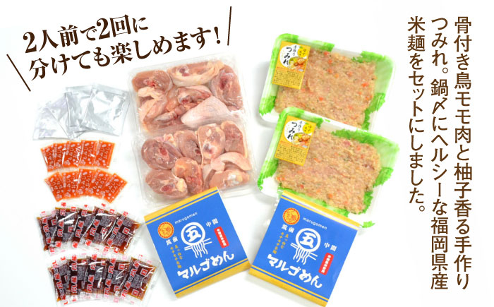 九州産ハーブ鶏 水炊き鍋2人前×2セット(計4人前) 〆はマルゴめん 吉富町/株式会社マル五 [BGAC018] 福岡県