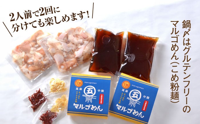 国産牛 もつ鍋 醤油味2人前×2セット(計4人前) 〆はマルゴめん 吉富町/株式会社マル五 [BGAC020] 福岡県