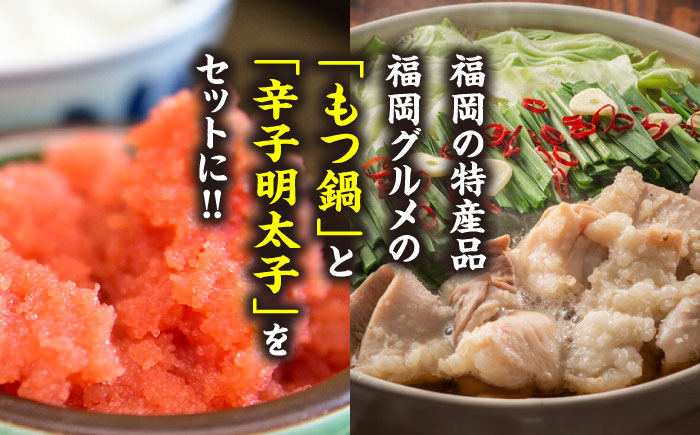 国産牛もつ鍋(みそ味)2人前&辛子明太子 切子 450g 吉富町/株式会社マル五 [BGAC025] 福岡県