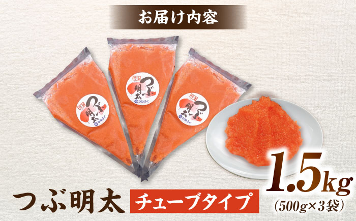 かねふく 絞って使える「つぶ明太」1.5kg(500g×3) 吉富町/株式会社吉浦コーポレーション [BGAD012] 辛子明太子 明太子 めんたいこ かねふく チューブ 小分け 家庭用 人気 おすすめ 福岡 博多