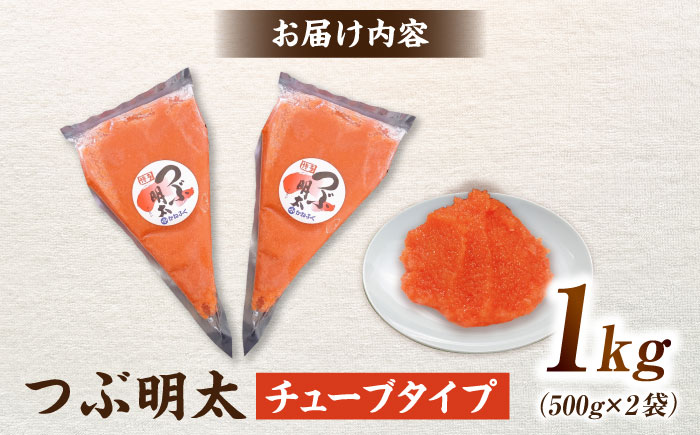 かねふく 絞って使える「つぶ明太」1kg(500g×2) 吉富町/株式会社吉浦コーポレーション [BGAD013] 明太子 粒明太 めんたいこ かねふく チューブ 小分け 家庭用 人気 おすすめ 冷凍 福岡 便利 簡単 使いやすい