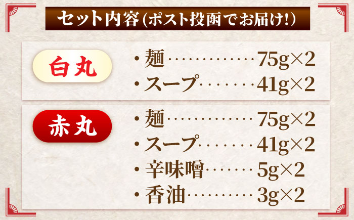 ポスト投函！「一風堂」とんこつラーメン白丸・赤丸 各1食×2袋（計4食）セット 吉富町/株式会社吉浦コーポレーション [BGAD034] ラーメン 麺