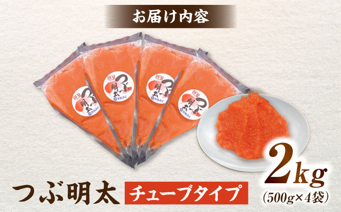 かねふく つぶ明太 2kg (500g×4) 吉富町/株式会社吉浦コーポレーション [BGAD050] 明太子 粒明太 めんたいこ かねふく チューブ 明太子スティック めんたいチューブ 明太ペースト 小分け 家庭用 人気 おすすめ 冷凍 福岡 便利 簡単 使いやすい