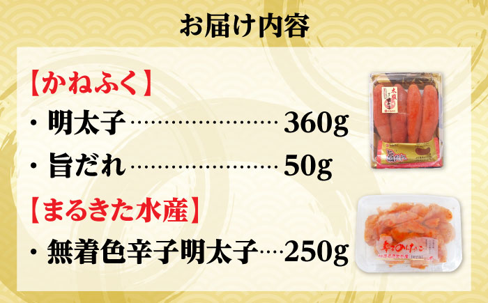 【かねふく】辛子明太子360g＆【まるきた水産】無着色 辛子明太子250g 吉富町/株式会社吉浦コーポレーション [BGAD065]